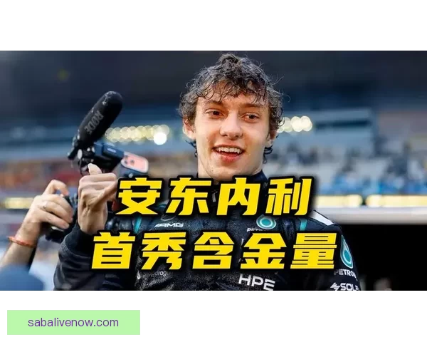 拉塞尔首段领先安东内利后两段逆转速度最快